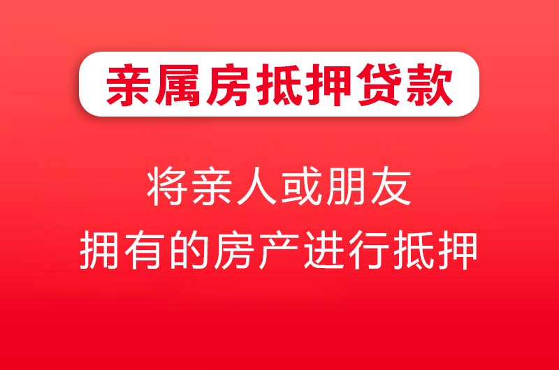 青铜峡亲属房抵押贷款